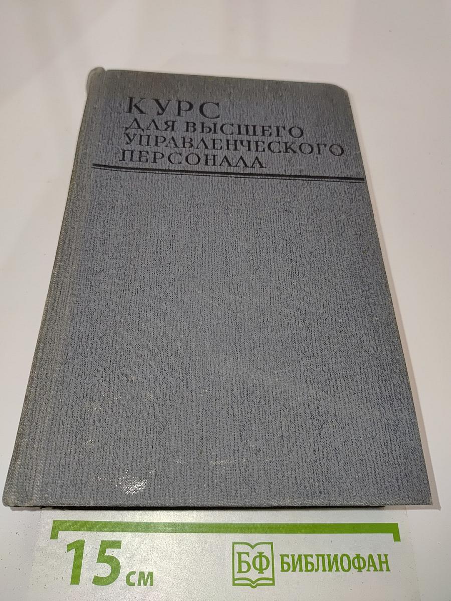 Курс для высшего управленческого персонала