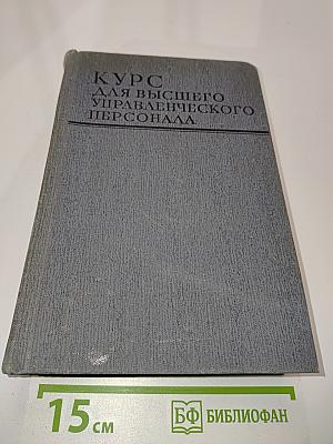 Курс для высшего управленческого персонала