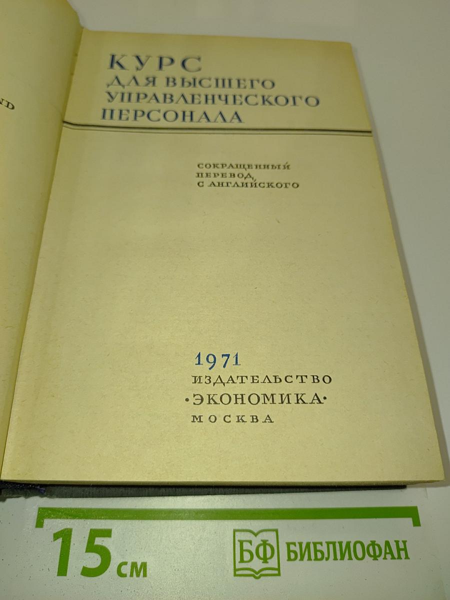 Курс для высшего управленческого персонала