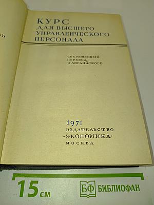 Курс для высшего управленческого персонала