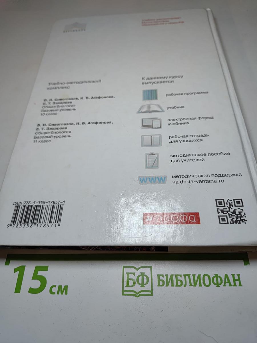 Биология. Общая биология 10 класс