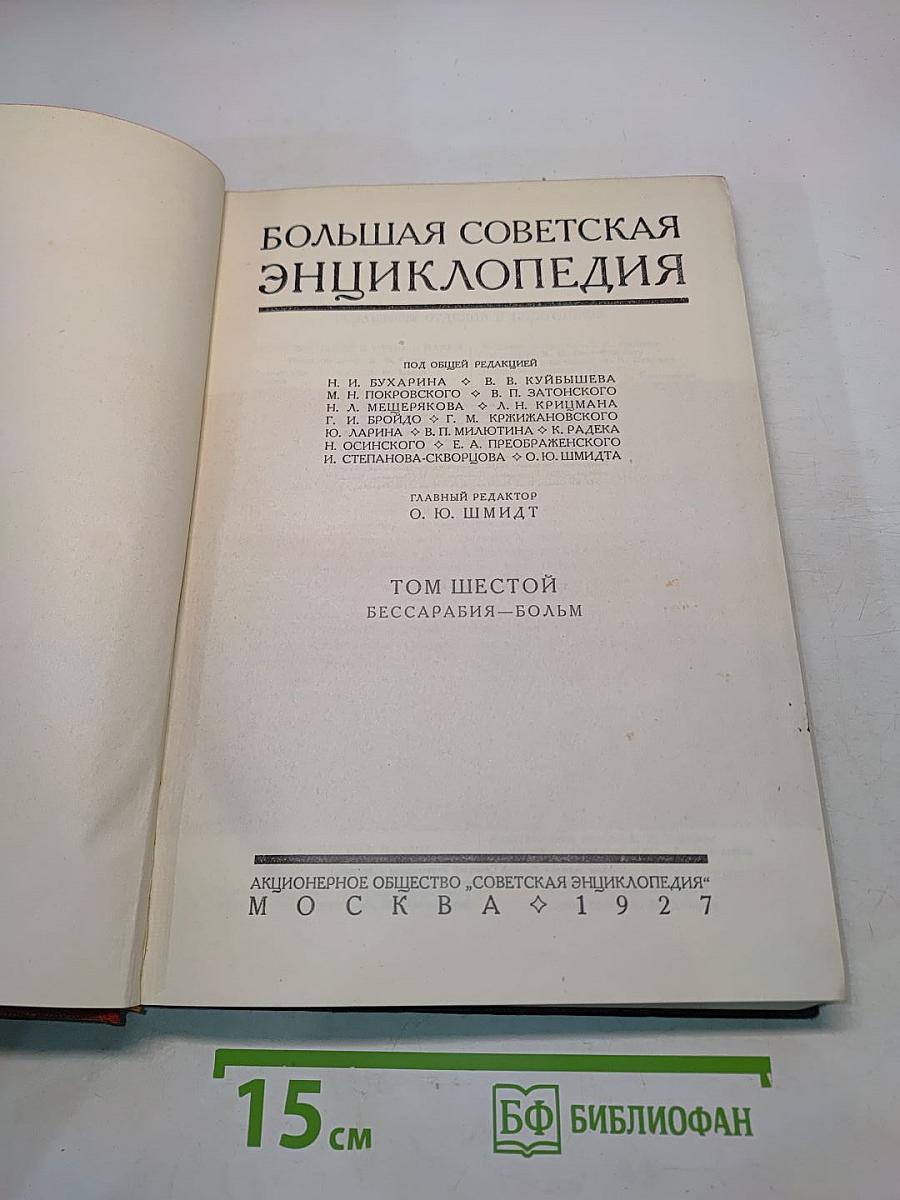 Большая Советская Энциклопедия. Том Шестой. Бессарабия - Больм