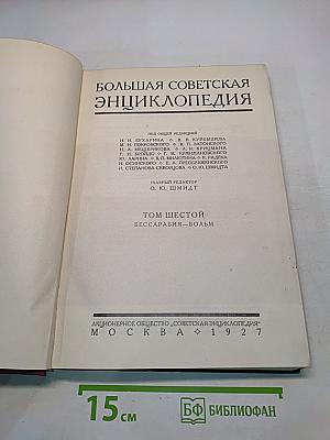 Большая Советская Энциклопедия. Том Шестой. Бессарабия - Больм