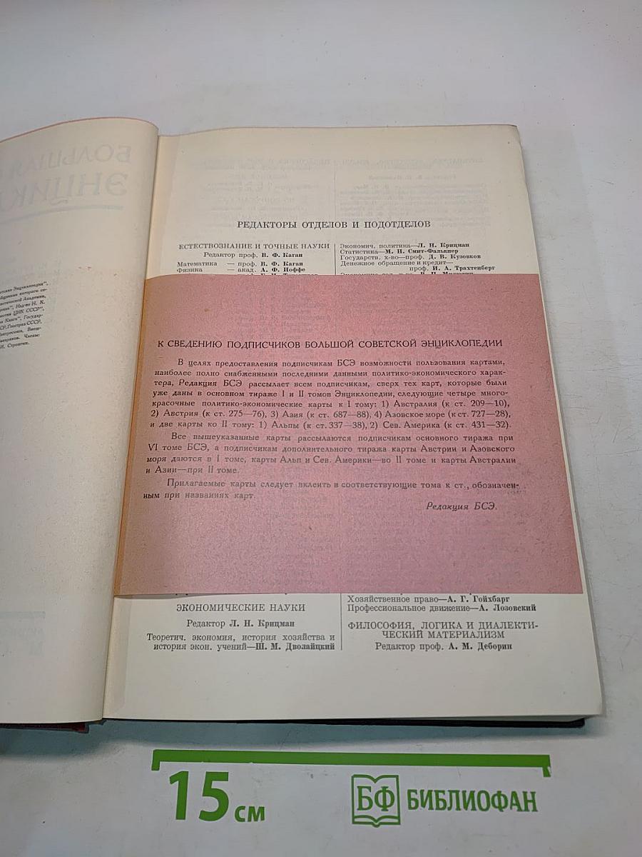 Большая Советская Энциклопедия. Том Шестой. Бессарабия - Больм
