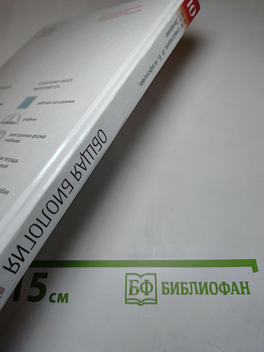 Биология. Общая биология 10 класс