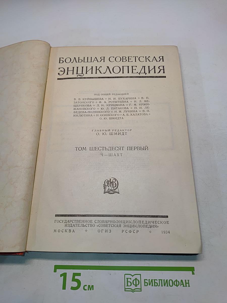 Большая Советская Энциклопедия. Том Первый. Ч-Шахт