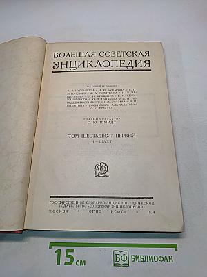 Большая Советская Энциклопедия. Том Первый. Ч-Шахт