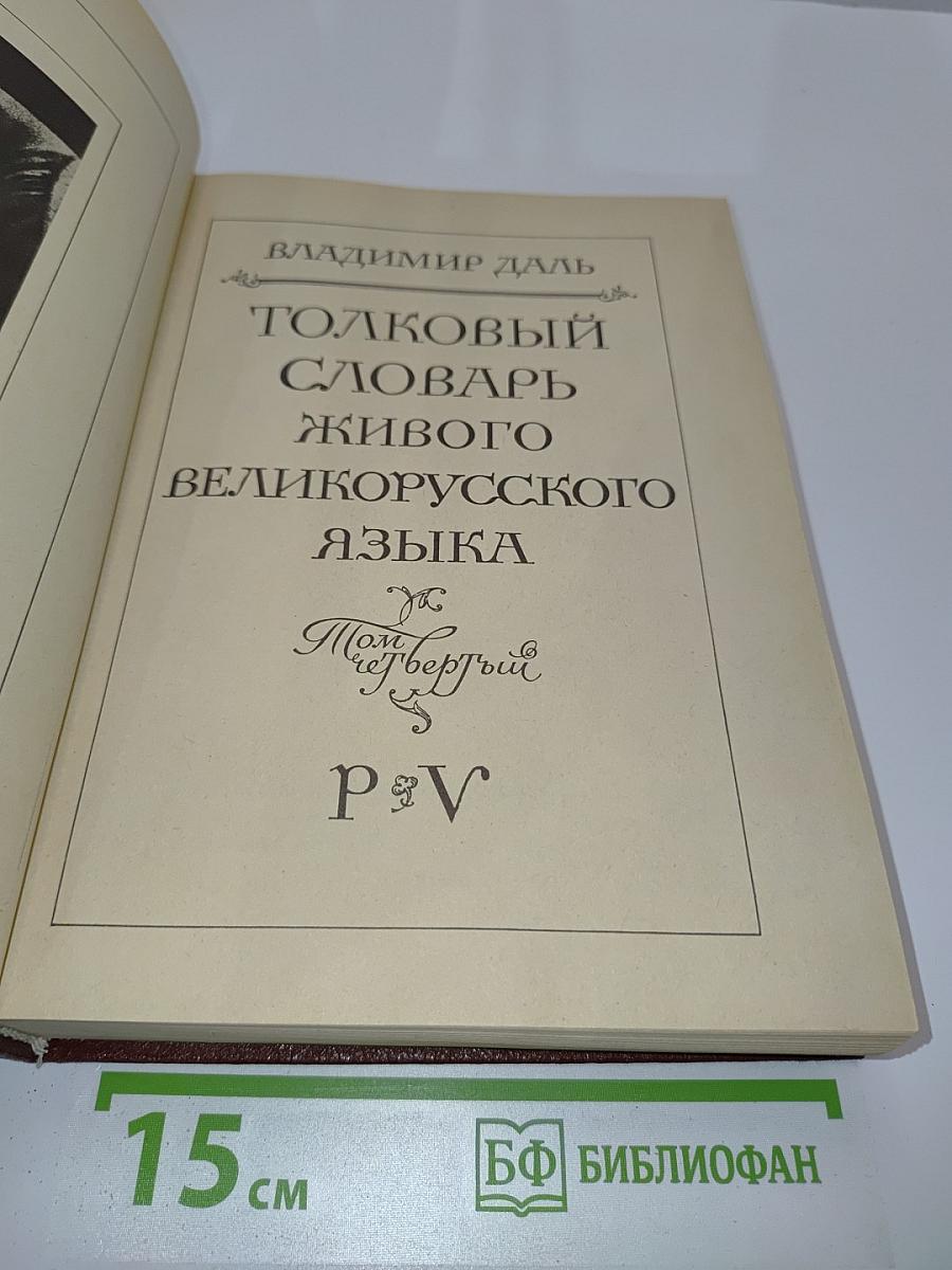 Толковый словарь живого великорусского языка. Том четвертый. Р-V.