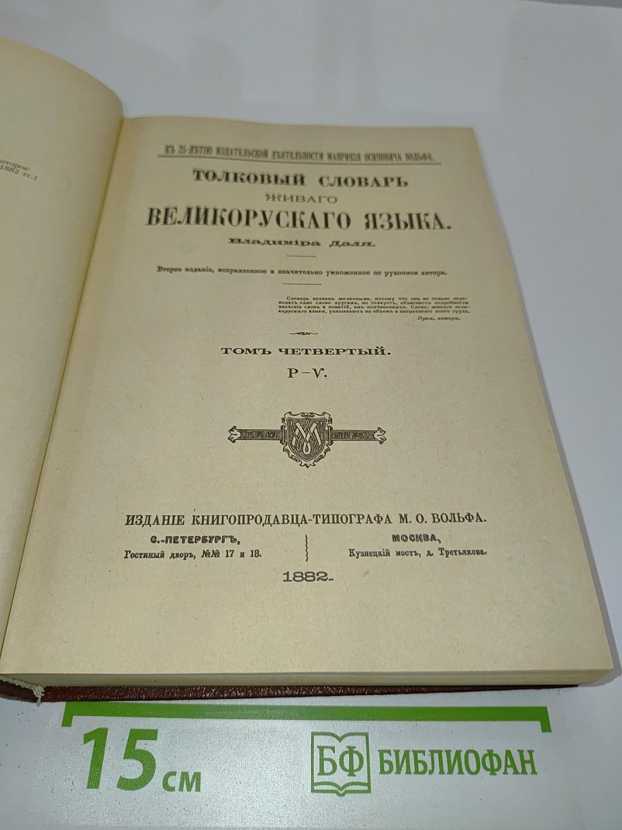 Толковый словарь живого великорусского языка. Том четвертый. Р-V.