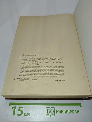 Толковый словарь живого великорусского языка. Том четвертый. Р-V.