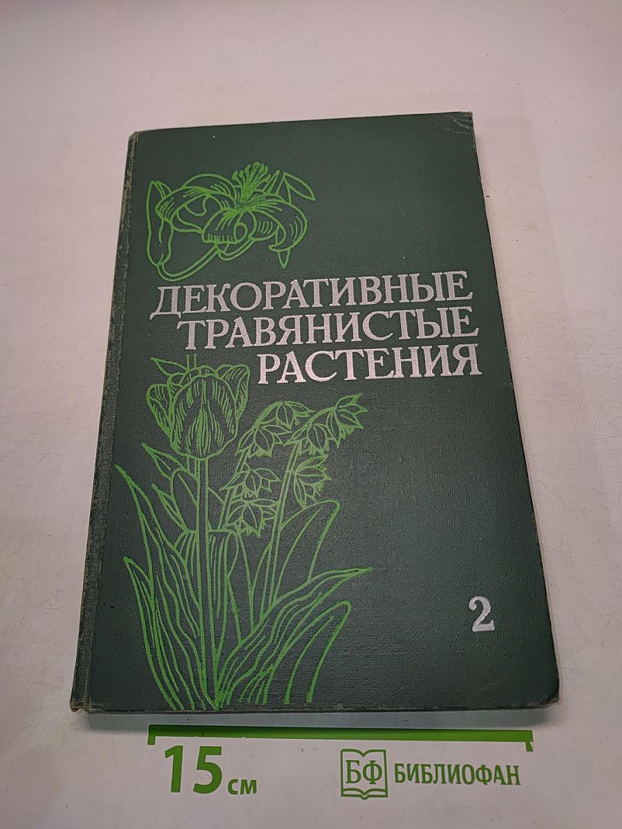 Декоративные травянистые растения. Том 2. Для открытого грунта СССР. Liliaceae – Zingiberaceae (Лилейные – Имбирные)