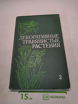Декоративные травянистые растения. Том 2. Для открытого грунта СССР. Liliaceae – Zingiberaceae (Лилейные – Имбирные)