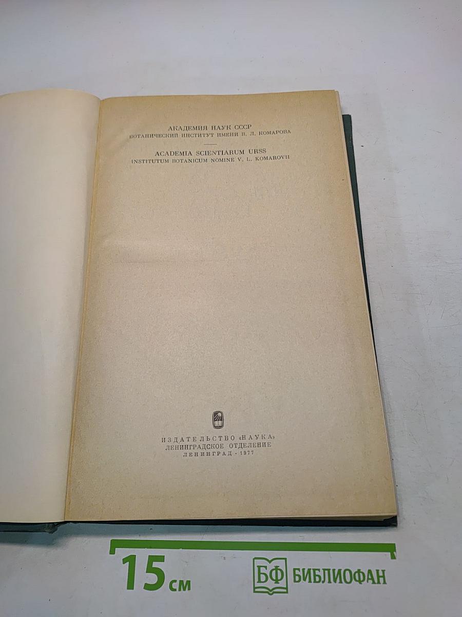 Декоративные травянистые растения. Том 2. Для открытого грунта СССР. Liliaceae – Zingiberaceae (Лилейные – Имбирные)
