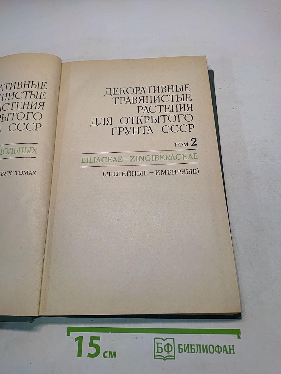 Декоративные травянистые растения. Том 2. Для открытого грунта СССР. Liliaceae – Zingiberaceae (Лилейные – Имбирные)