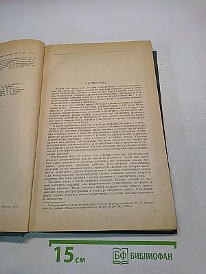 Декоративные травянистые растения. Том 2. Для открытого грунта СССР. Liliaceae – Zingiberaceae (Лилейные – Имбирные)