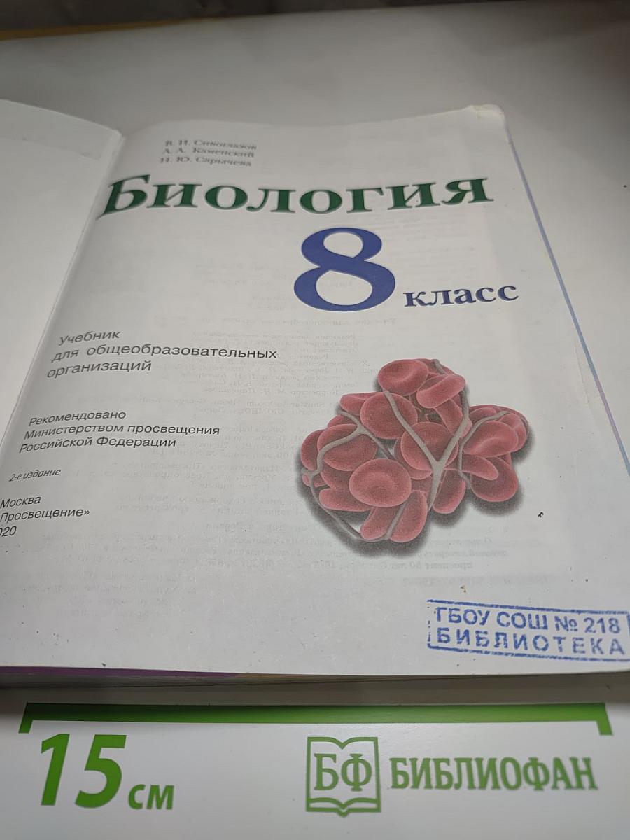 Биология 8 класс