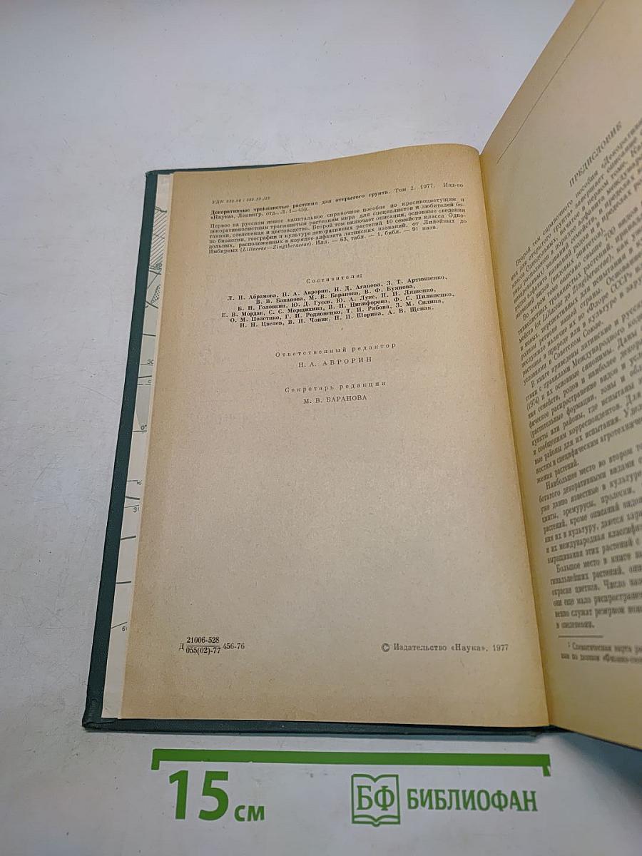 Декоративные травянистые растения. Том 2. Для открытого грунта СССР. Liliaceae – Zingiberaceae (Лилейные – Имбирные)