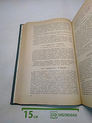 Декоративные травянистые растения. Том 2. Для открытого грунта СССР. Liliaceae – Zingiberaceae (Лилейные – Имбирные)