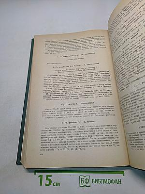Декоративные травянистые растения. Том 2. Для открытого грунта СССР. Liliaceae – Zingiberaceae (Лилейные – Имбирные)