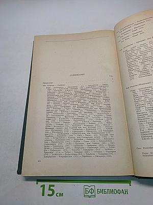 Декоративные травянистые растения. Том 2. Для открытого грунта СССР. Liliaceae – Zingiberaceae (Лилейные – Имбирные)