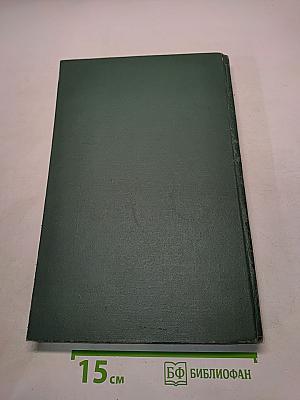 Декоративные травянистые растения. Том 2. Для открытого грунта СССР. Liliaceae – Zingiberaceae (Лилейные – Имбирные)