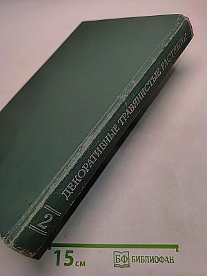 Декоративные травянистые растения. Том 2. Для открытого грунта СССР. Liliaceae – Zingiberaceae (Лилейные – Имбирные)