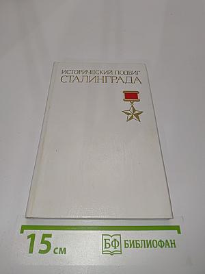 Исторический подвиг Сталинграда
