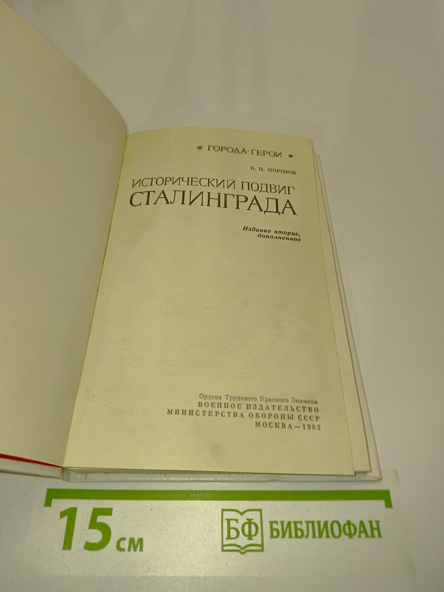 Исторический подвиг Сталинграда