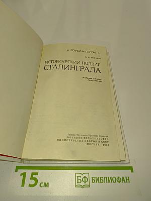 Исторический подвиг Сталинграда
