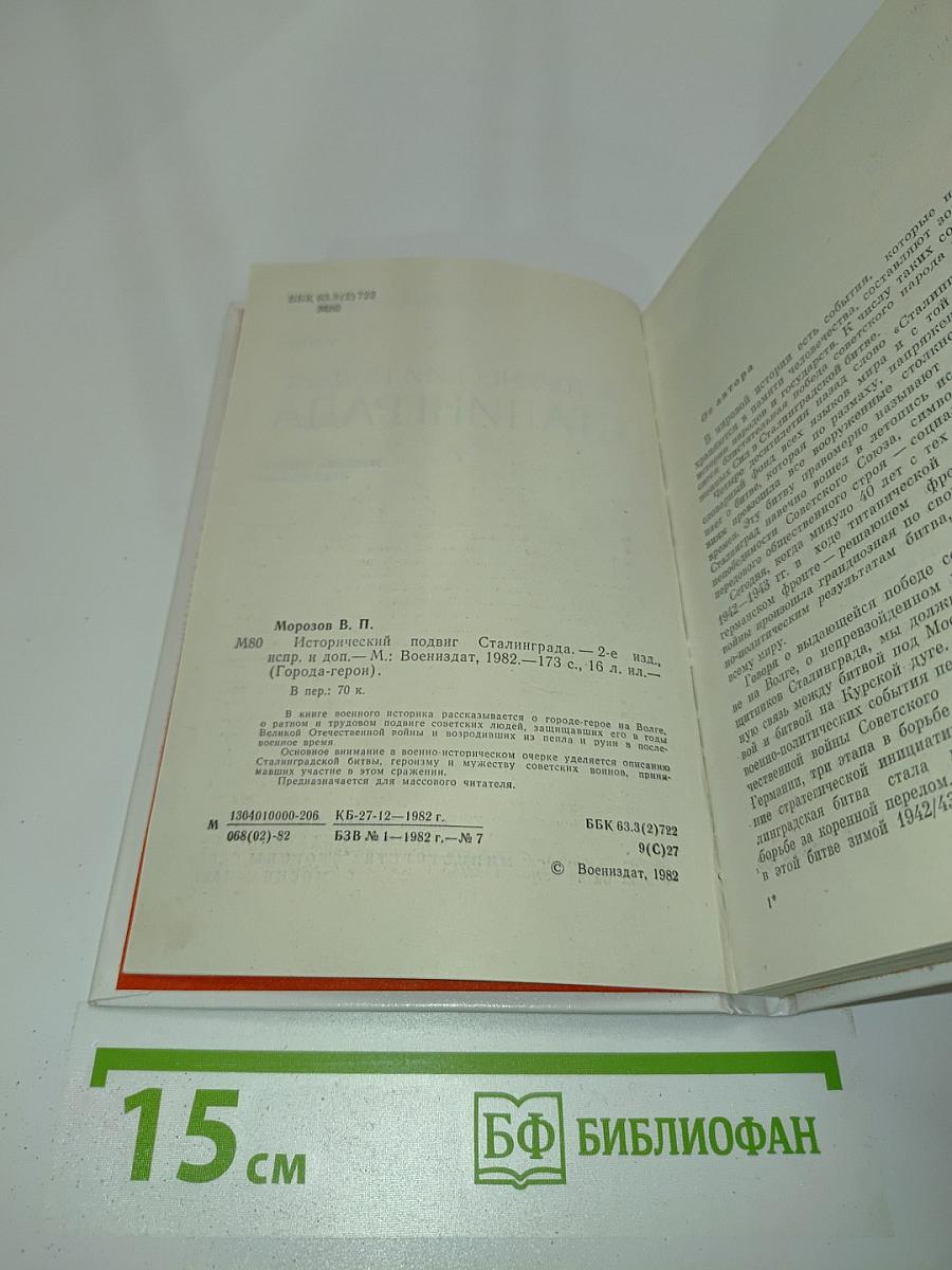 Исторический подвиг Сталинграда