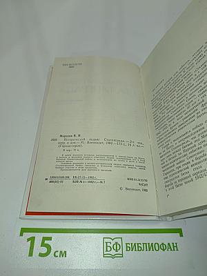 Исторический подвиг Сталинграда