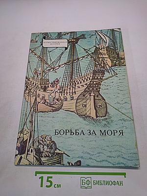 Борьба за моря. Эпоха великих географических открытий