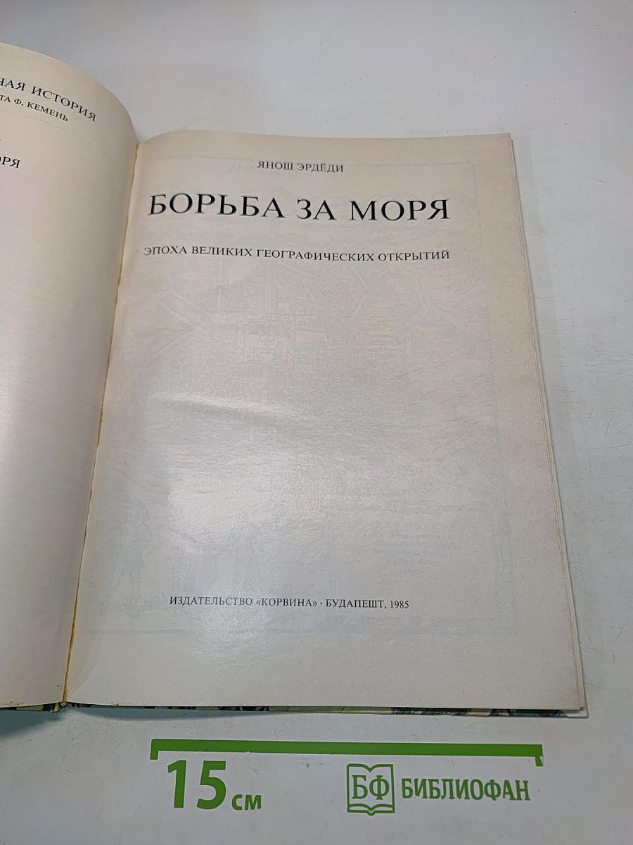 Борьба за моря. Эпоха великих географических открытий
