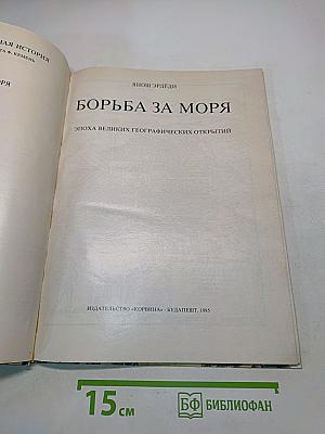 Борьба за моря. Эпоха великих географических открытий