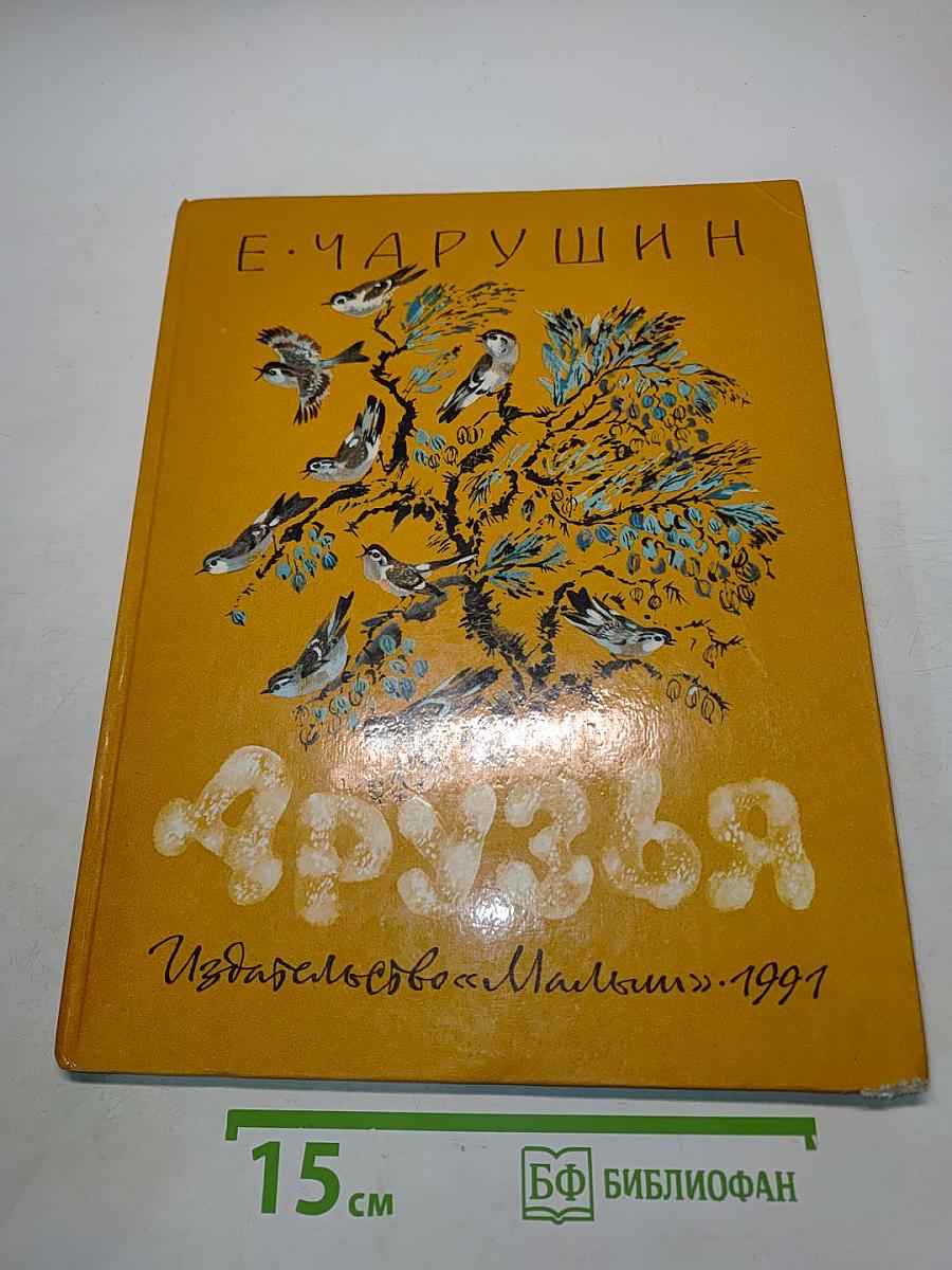 Друзья