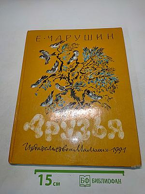Друзья