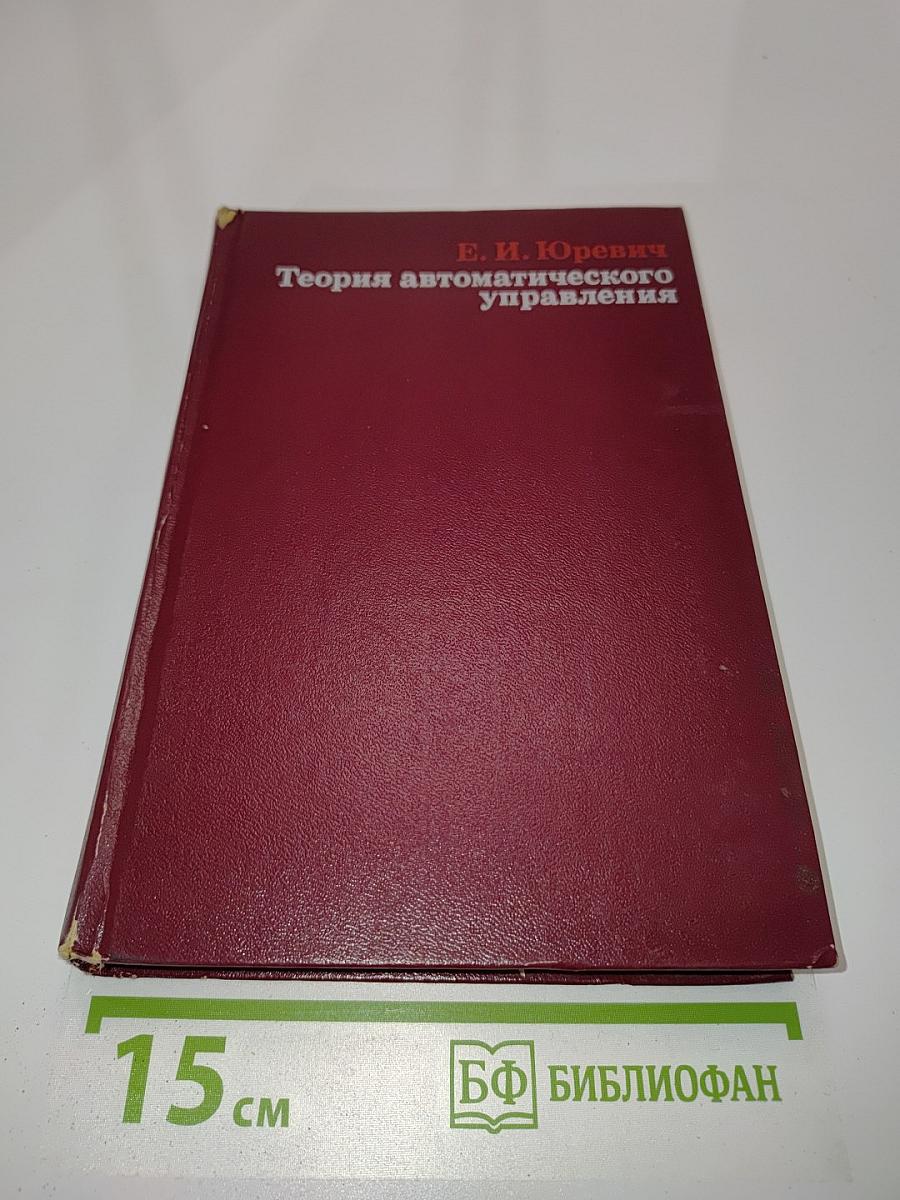 Теория автоматического управления