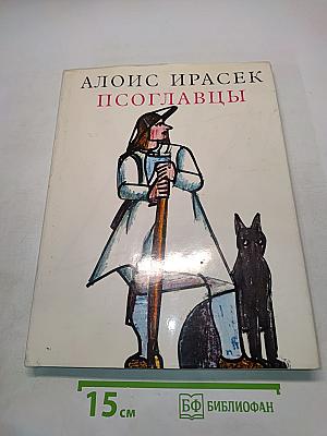 Псоглавцы
