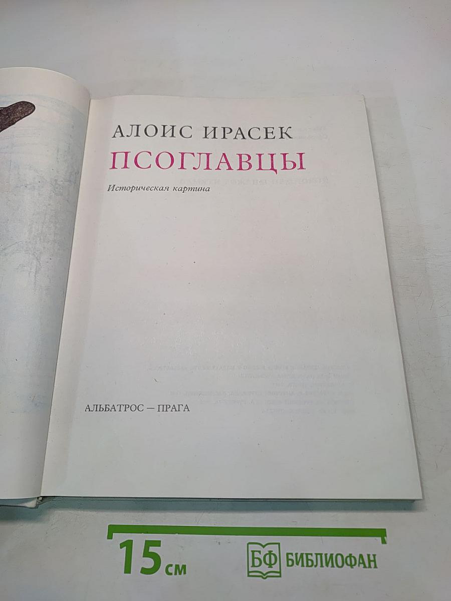Псоглавцы
