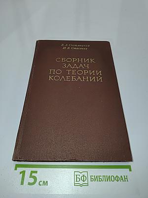 Сборник задач по теории колебаний