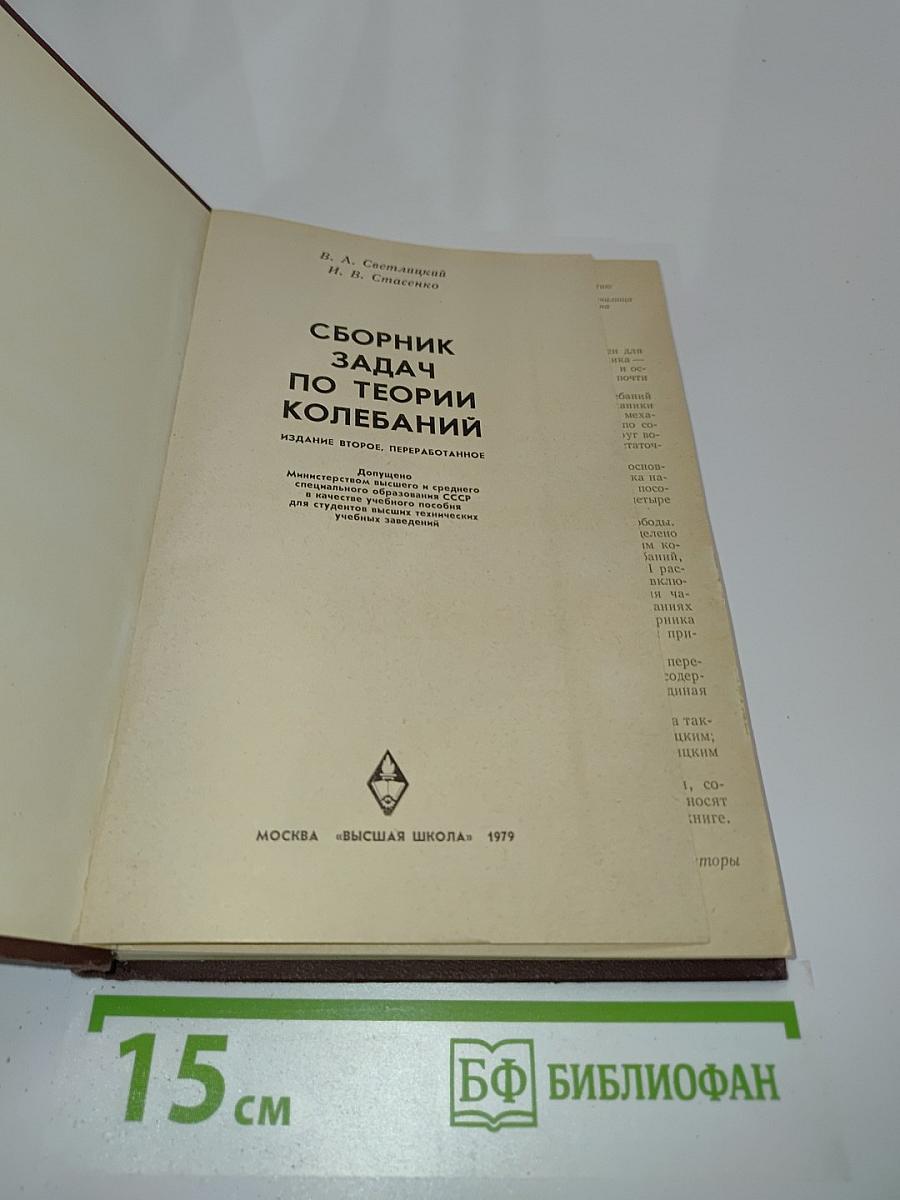 Сборник задач по теории колебаний