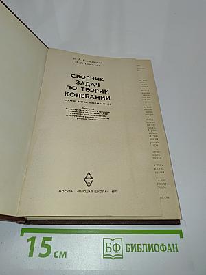 Сборник задач по теории колебаний