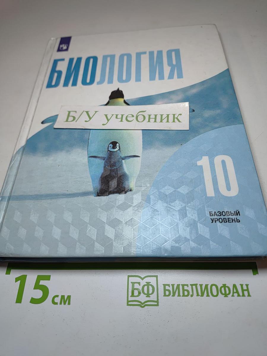 Биология 10 класс. Базовый уровень