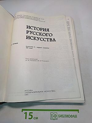 История русского искусства. Искусство X – первой половины XIX века