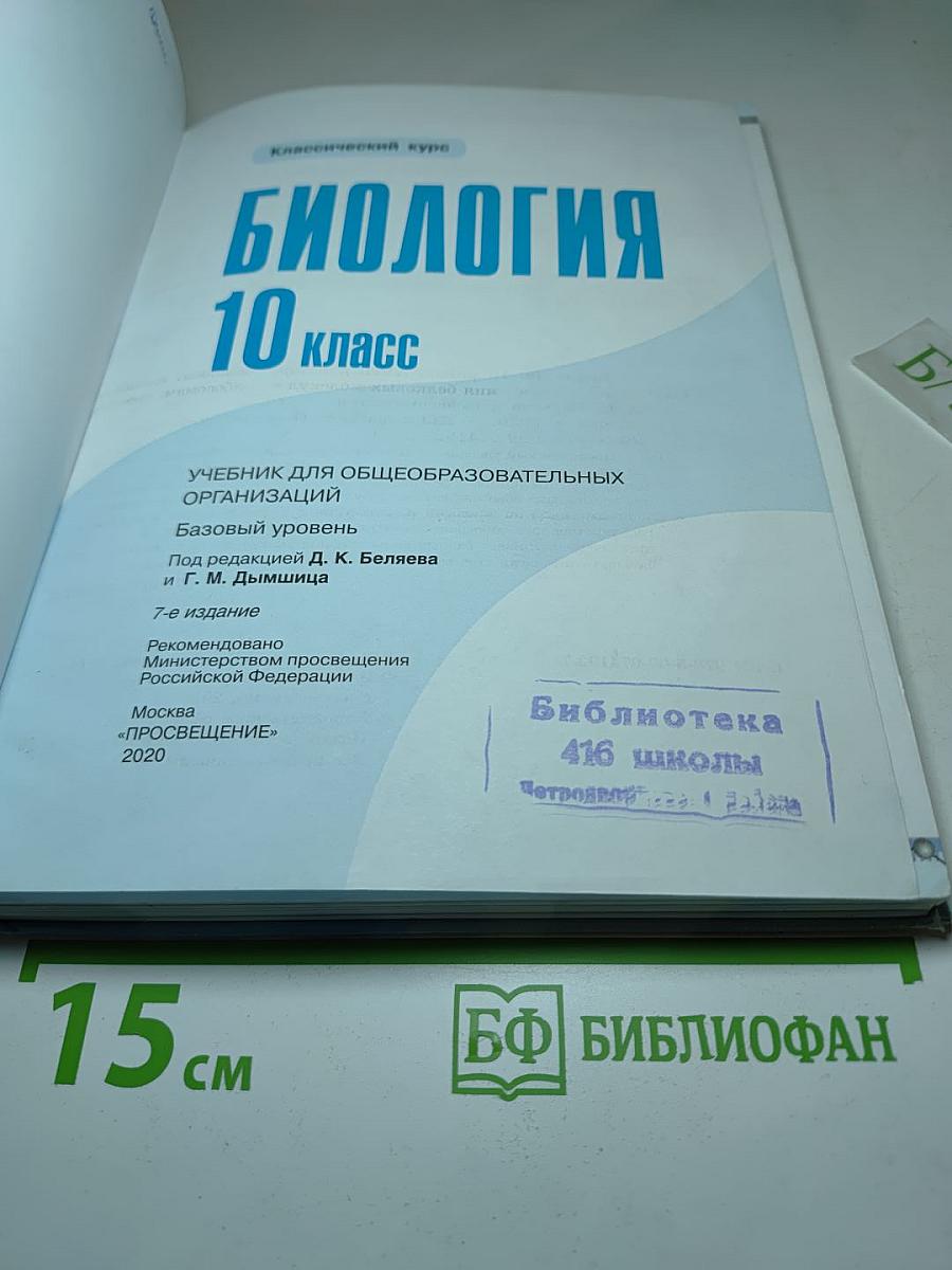 Биология 10 класс. Базовый уровень