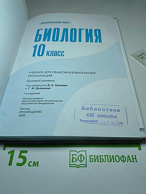 Биология 10 класс. Базовый уровень