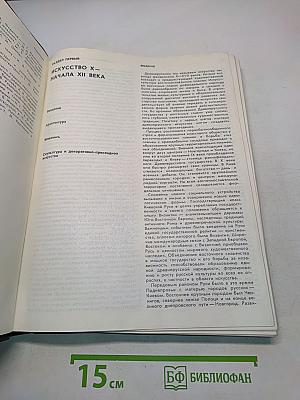 История русского искусства. Искусство X – первой половины XIX века