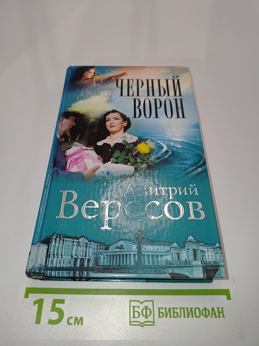 Черный ворон (Полная версия)