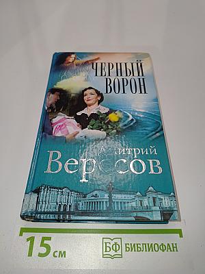 Черный ворон (Полная версия)