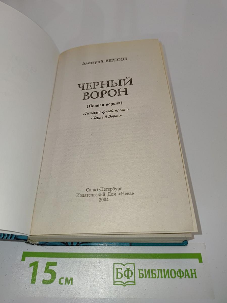 Черный ворон (Полная версия)